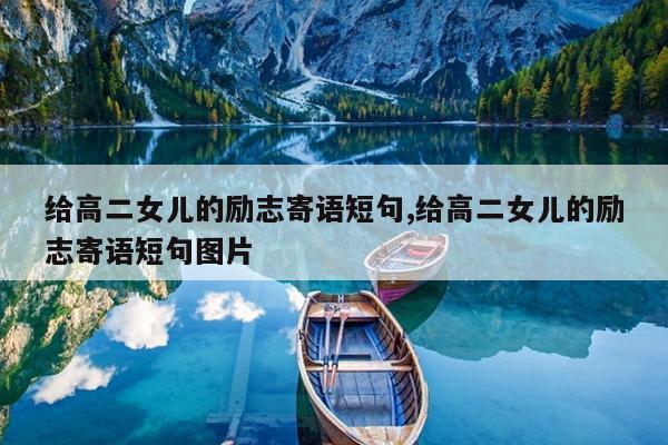 给高二女儿的励志寄语短句,给高二女儿的励志寄语短句图片