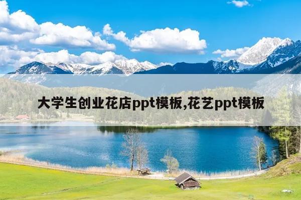 大学生创业花店ppt模板,花艺ppt模板