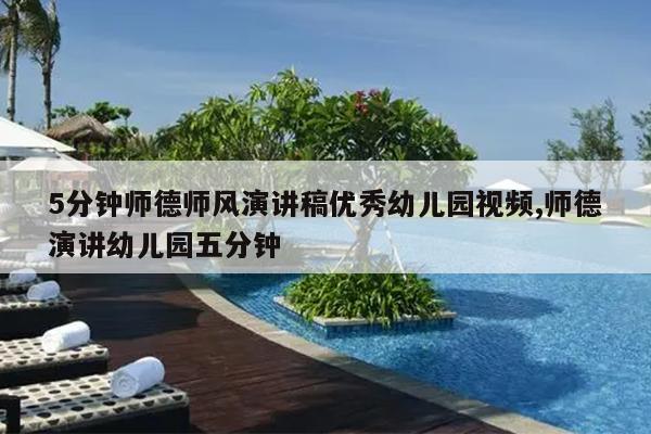 5分钟师德师风演讲稿优秀幼儿园视频,师德演讲幼儿园五分钟