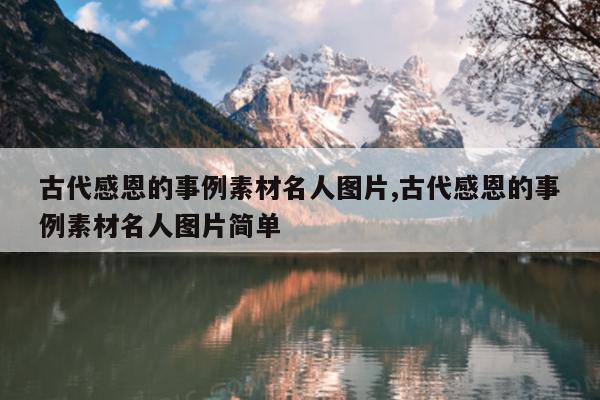 古代感恩的事例素材名人图片,古代感恩的事例素材名人图片简单