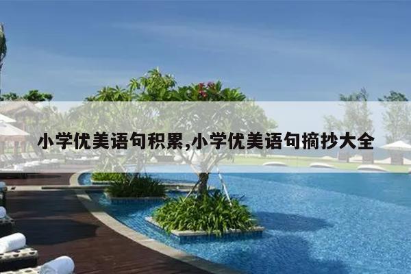 小学优美语句积累,小学优美语句摘抄大全