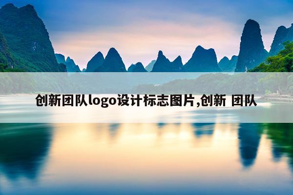 创新团队logo设计标志图片,创新 团队