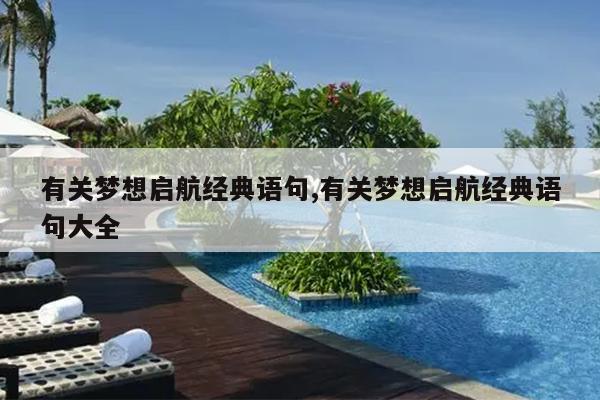 有关梦想启航经典语句,有关梦想启航经典语句大全