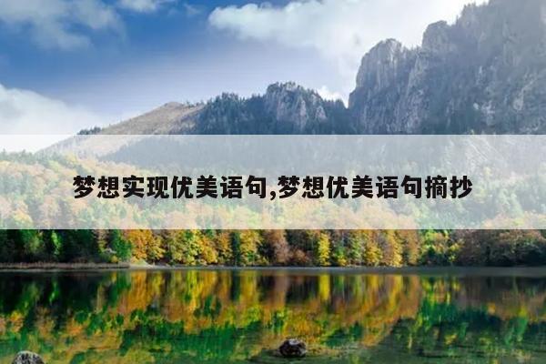 梦想实现优美语句,梦想优美语句摘抄