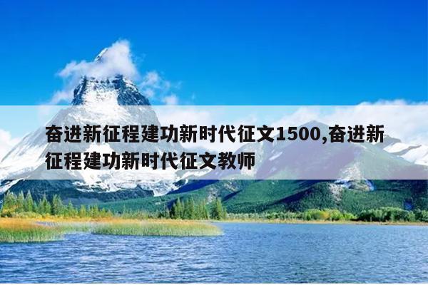奋进新征程建功新时代征文1500,奋进新征程建功新时代征文教师