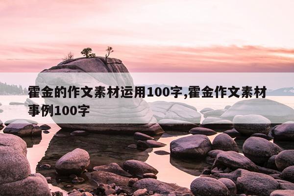 霍金的作文素材运用100字,霍金作文素材事例100字