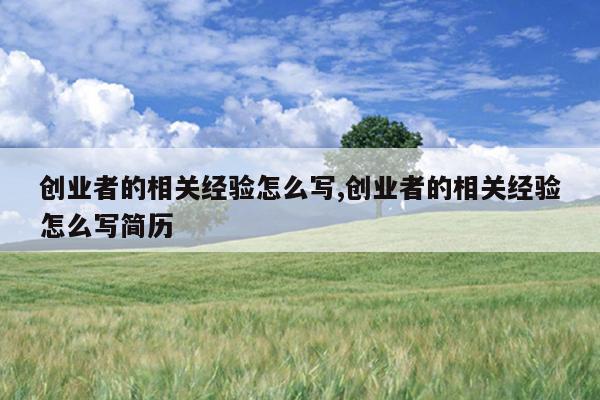 创业者的相关经验怎么写,创业者的相关经验怎么写简历