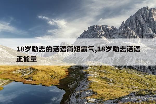 18岁励志的话语简短霸气,18岁励志话语正能量