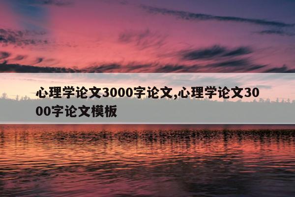 心理学论文3000字论文,心理学论文3000字论文模板
