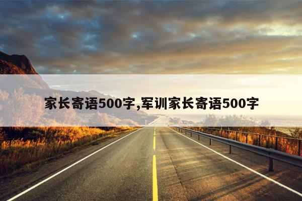 家长寄语500字,军训家长寄语500字