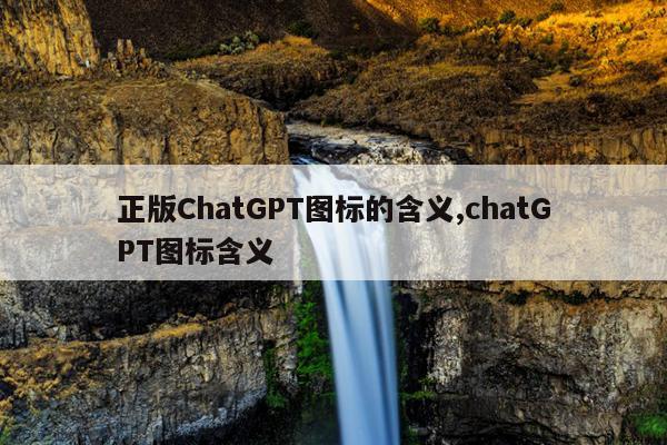 正版ChatGPT图标的含义,chatGPT图标含义
