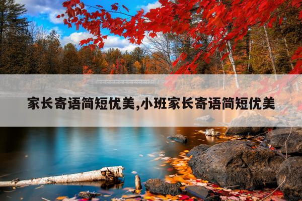 家长寄语简短优美,小班家长寄语简短优美