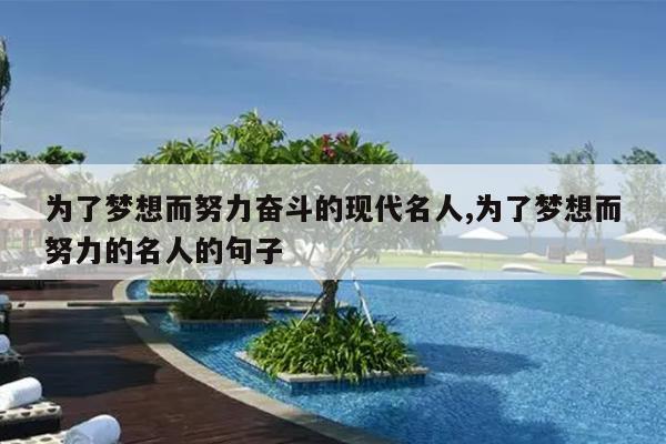 为了梦想而努力奋斗的现代名人,为了梦想而努力的名人的句子