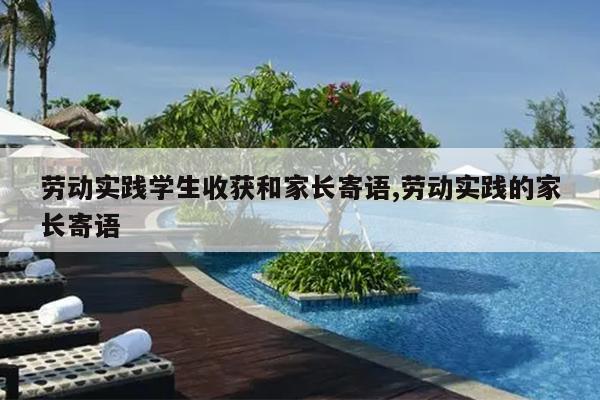 劳动实践学生收获和家长寄语,劳动实践的家长寄语