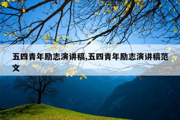 五四青年励志演讲稿,五四青年励志演讲稿范文