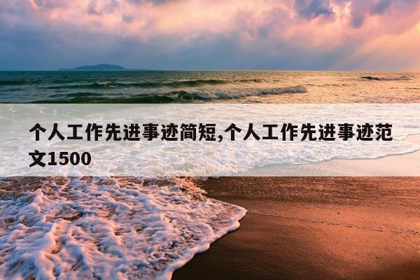 个人工作先进事迹简短,个人工作先进事迹范文1500