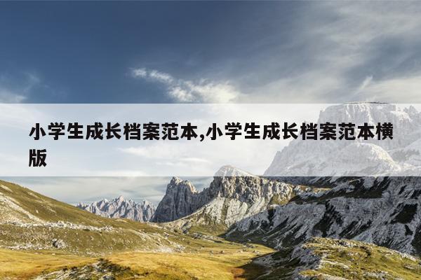 小学生成长档案范本,小学生成长档案范本横版