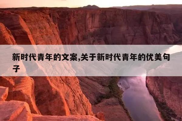 新时代青年的文案,关于新时代青年的优美句子