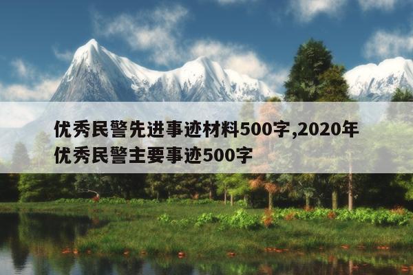 优秀民警先进事迹材料500字,2020年优秀民警主要事迹500字