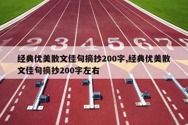 经典优美散文佳句摘抄200字,经典优美散文佳句摘抄200字左右