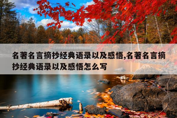 名著名言摘抄经典语录以及感悟,名著名言摘抄经典语录以及感悟怎么写