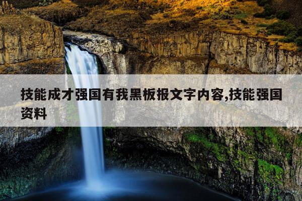 技能成才强国有我黑板报文字内容,技能强国资料