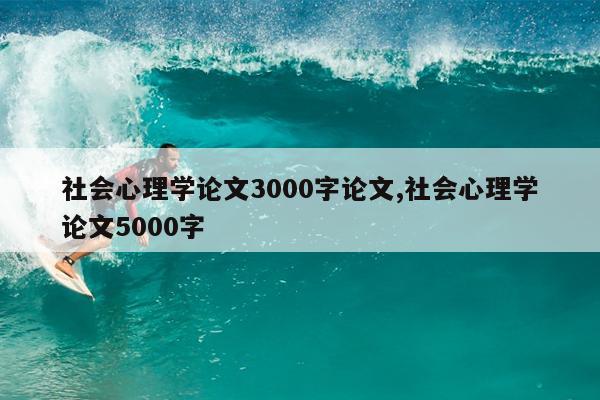 社会心理学论文3000字论文,社会心理学论文5000字