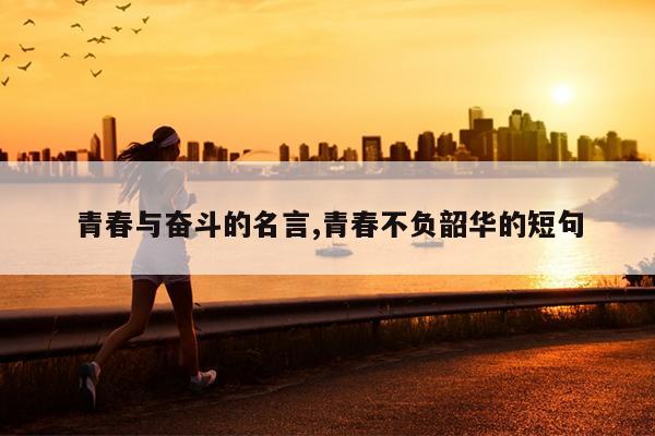 青春与奋斗的名言,青春不负韶华的短句