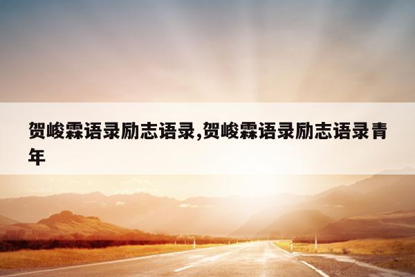 贺峻霖语录励志语录,贺峻霖语录励志语录青年