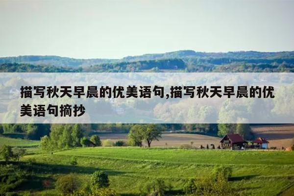 描写秋天早晨的优美语句,描写秋天早晨的优美语句摘抄