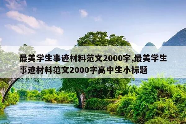 最美学生事迹材料范文2000字,最美学生事迹材料范文2000字高中生小标题