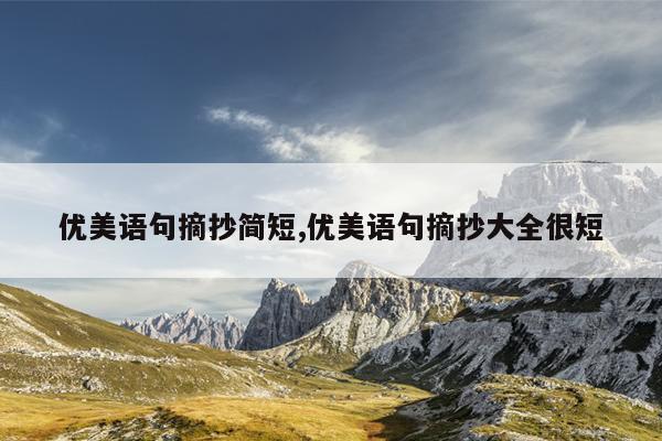 优美语句摘抄简短,优美语句摘抄大全很短
