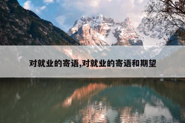 对就业的寄语,对就业的寄语和期望