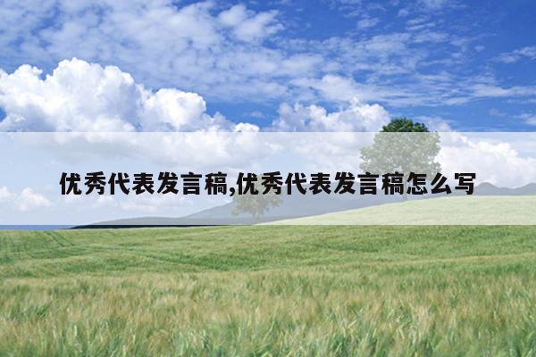 优秀代表发言稿,优秀代表发言稿怎么写