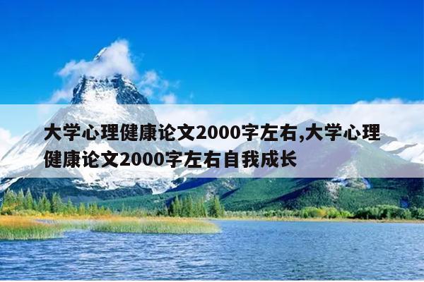 大学心理健康论文2000字左右,大学心理健康论文2000字左右自我成长