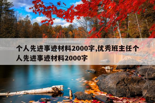 个人先进事迹材料2000字,优秀班主任个人先进事迹材料2000字