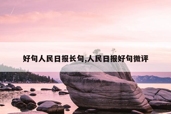 好句人民日报长句,人民日报好句微评
