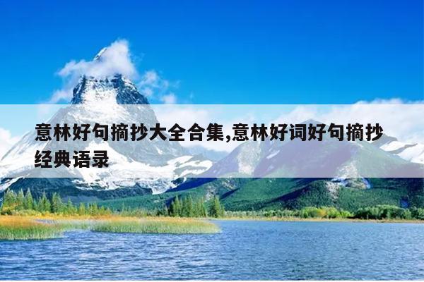 意林好句摘抄大全合集,意林好词好句摘抄 经典语录