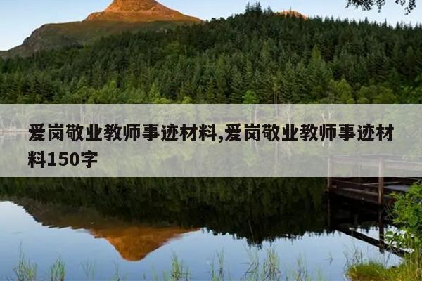 爱岗敬业教师事迹材料,爱岗敬业教师事迹材料150字