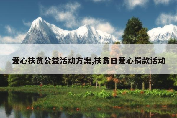 爱心扶贫公益活动方案,扶贫日爱心捐款活动
