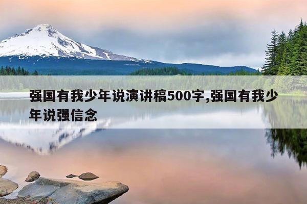 强国有我少年说演讲稿500字,强国有我少年说强信念