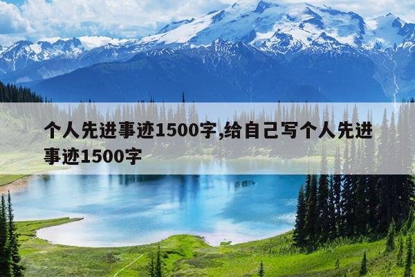 个人先进事迹1500字,给自己写个人先进事迹1500字