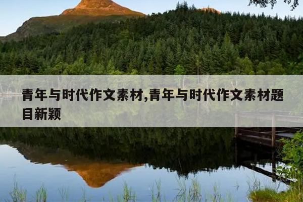 青年与时代作文素材,青年与时代作文素材题目新颖