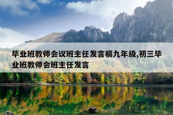 毕业班教师会议班主任发言稿九年级,初三毕业班教师会班主任发言