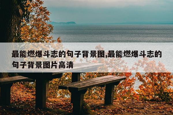 最能燃爆斗志的句子背景图,最能燃爆斗志的句子背景图片高清