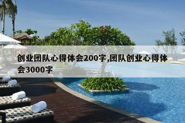 创业团队心得体会200字,团队创业心得体会3000字
