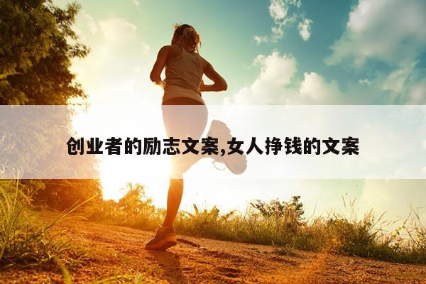创业者的励志文案,女人挣钱的文案