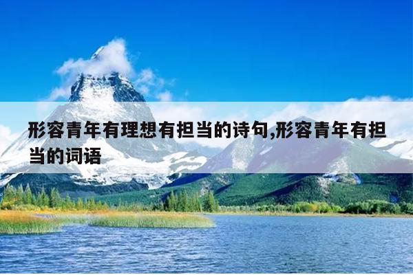 形容青年有理想有担当的诗句,形容青年有担当的词语