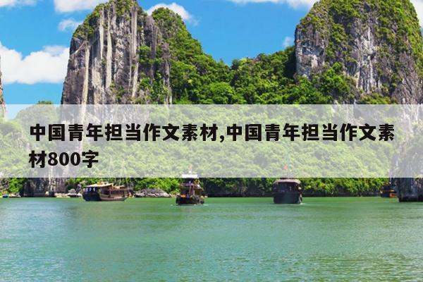 中国青年担当作文素材,中国青年担当作文素材800字