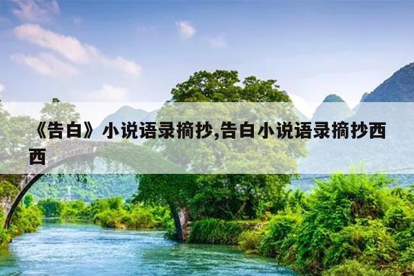 《告白》小说语录摘抄,告白小说语录摘抄西西